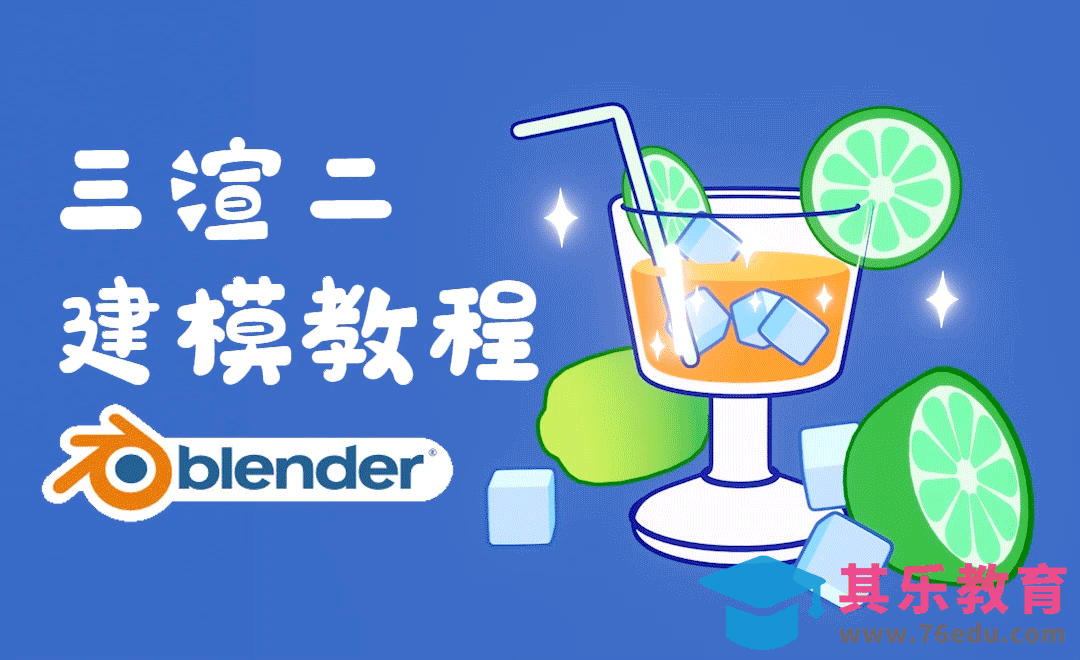 Blender-清凉一夏柠檬杯三渲二动效-建模[虎课网Blender视频教程][Blender建模教程MP4教程全集 ]-第1张图片-我要自学网