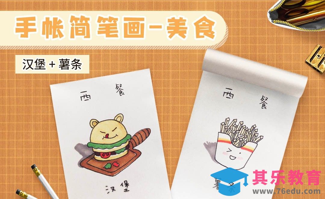 马克笔-手账简笔画-美食西餐汉堡+薯条[虎课网绘画插画视频教程][ipad商业插画MP4教程全集 ]-第1张图片-我要自学网