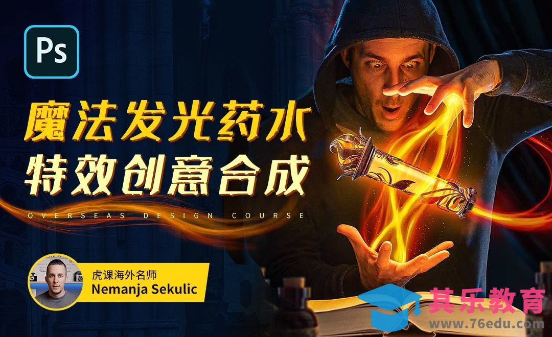 PS-魔法发光药水创意合成[虎课网最新视频教程][免费高清MP4教程全集 ]-第1张图片-我要自学网