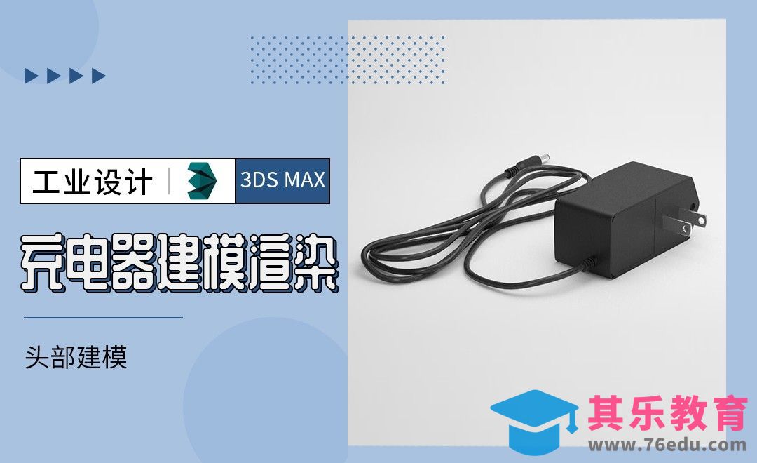 3Dmax-充电器头部建模[虎课网最新视频教程][免费高清MP4教程全集 ]-第1张图片-我要自学网