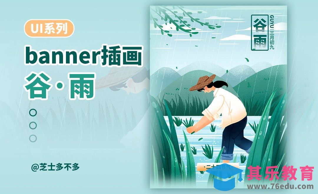 PS-板绘-UI系列谷雨闪屏banner插画[虎课网UI设计视频教程][UI设计教程全集MP4 ]-第1张图片-我要自学网