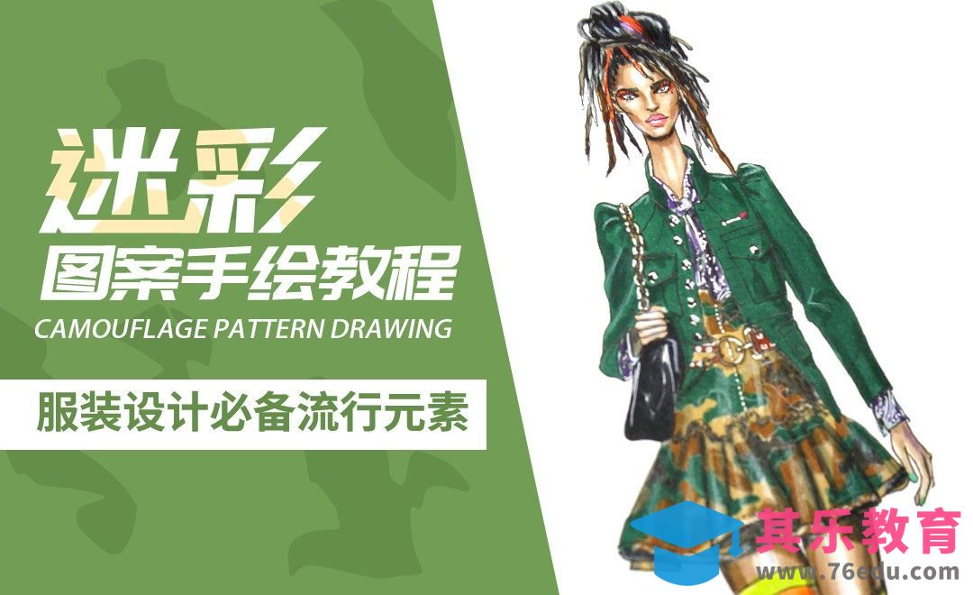 服装设计经典元素-迷彩图案手绘[虎课网最新视频教程][免费高清MP4教程全集 ]-第1张图片-我要自学网