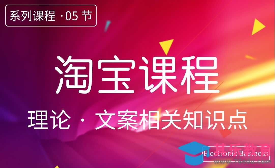 PS-淘宝课程-05文案相关知识点[虎课网电商运营视频教程][最新电商教程全集MP4 ]-第1张图片-我要自学网