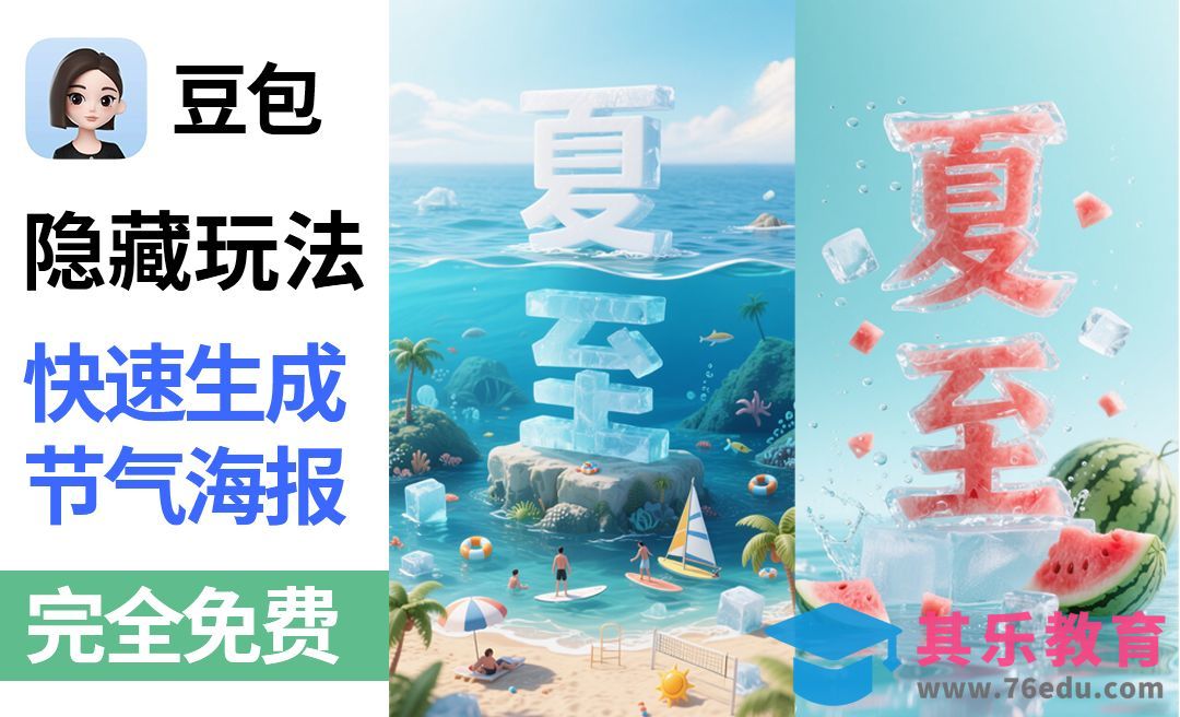 豆包-快速生成24节气海报夏至[虎课网AICG人工智能视频教程][MP4高清全集 ]-第1张图片-我要自学网