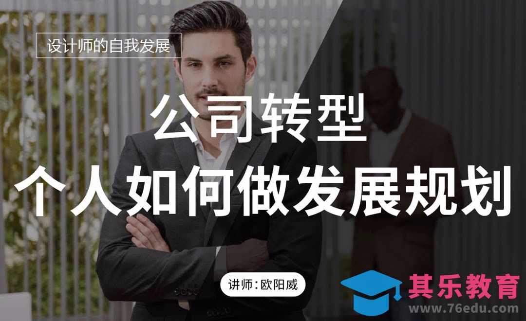 公司转型，个人如何做发展规划？[虎课网办公职场视频教程][办公职场教程全集MP4 ]-第1张图片-我要自学网