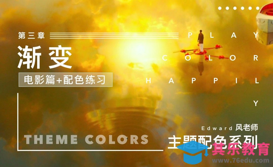 主题配色系列-电影里的惊艳渐变色[虎课网平面设计视频教程][图片排版配色MP4高清全集 ]-第1张图片-我要自学网