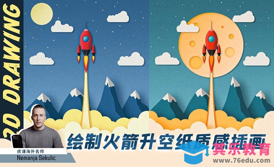 PS-绘制火箭升空纸质感插画[虎课网最新视频教程][免费高清MP4教程全集 ]-第1张图片-我要自学网