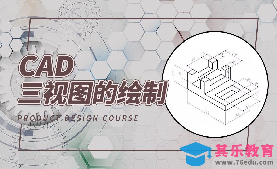 CAD-三视图的绘制[虎课网最新视频教程][免费高清MP4教程全集 ]-第1张图片-我要自学网