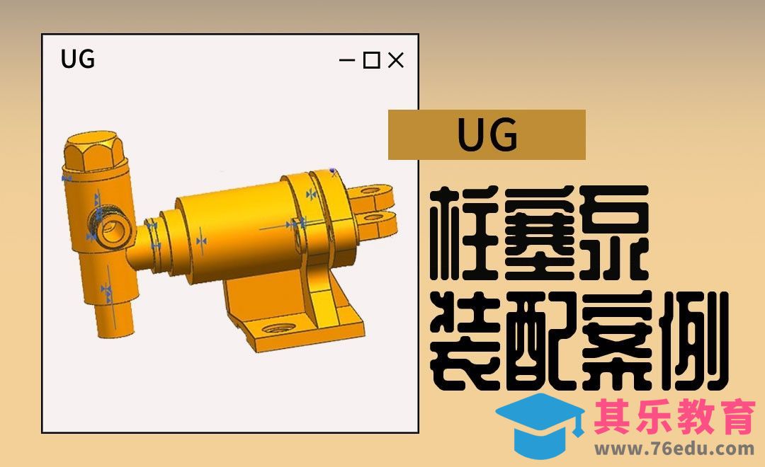 UG-泵体-柱塞泵的装配案例[虎课网最新视频教程][免费高清MP4教程全集 ]-第1张图片-我要自学网