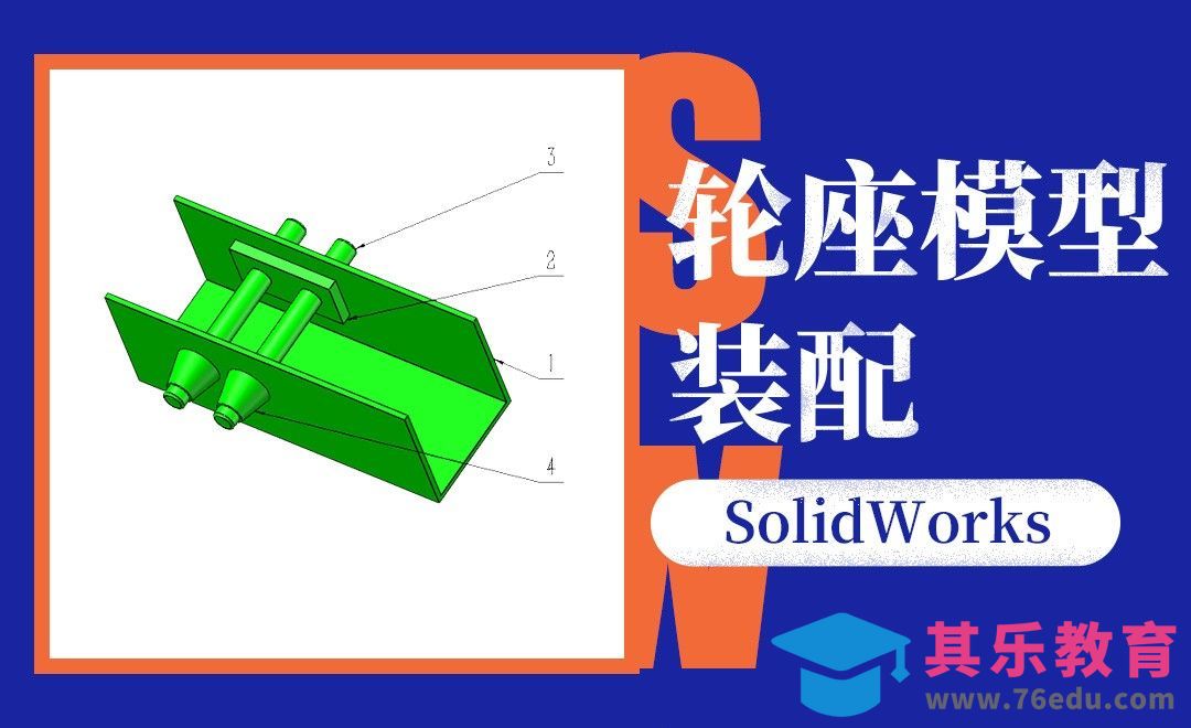 SW-轮座装配[虎课网最新视频教程][免费高清MP4教程全集 ]-第1张图片-我要自学网