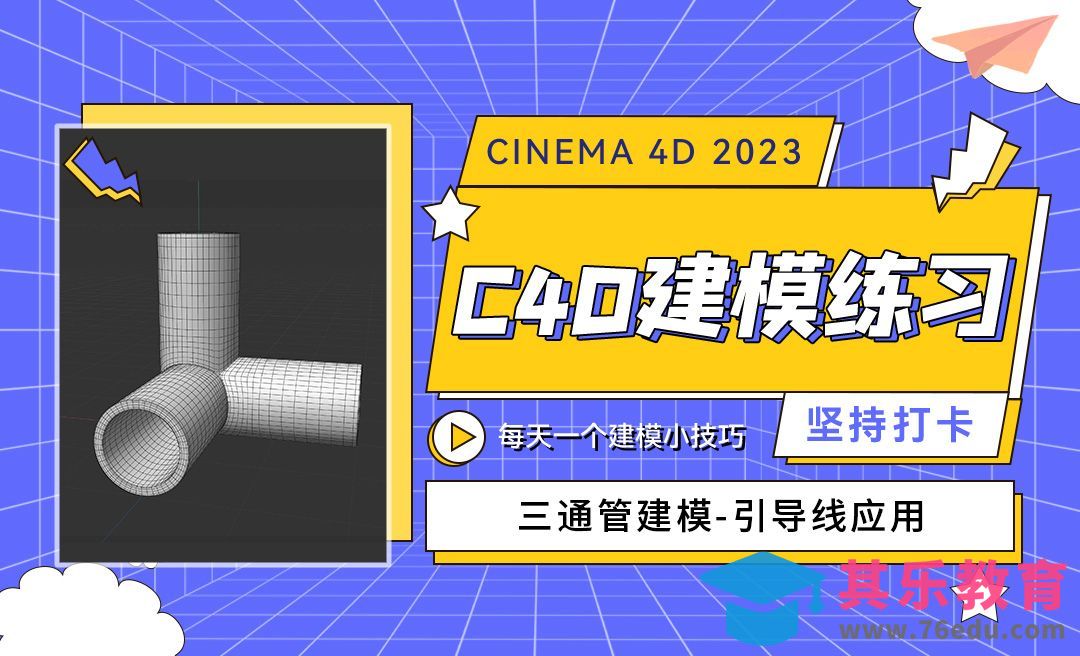 C4D2023三通管建模-引导线应用-C4D每天一个建模小技巧35[虎课网C4D设计视频教程][产品数码建模MP4教程全集 ]-第1张图片-我要自学网