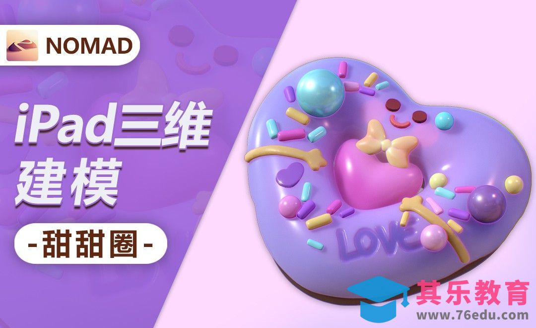 用Nomad做一个甜甜圈-小白也能上手的iPad建模[虎课网AICG人工智能视频教程][MP4高清全集 ]-第1张图片-我要自学网