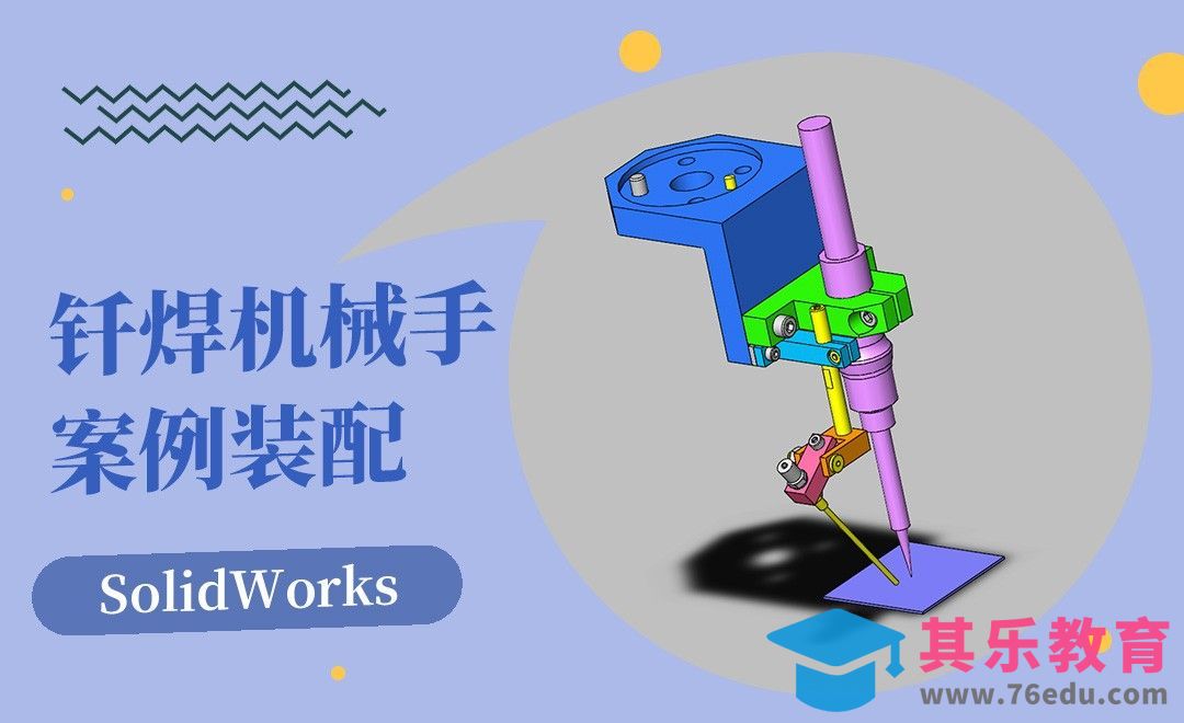 SW-带空气吹扫的钎焊机械手装配[虎课网最新视频教程][免费高清MP4教程全集 ]-第1张图片-我要自学网