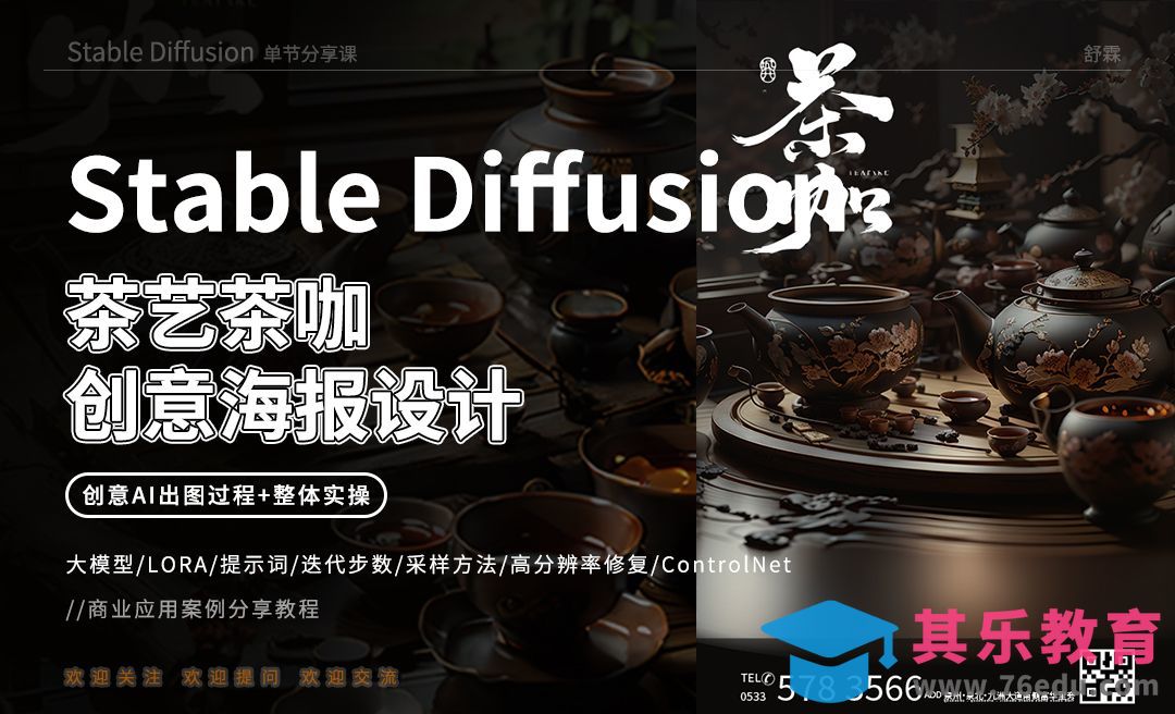 Stable Diffusion-茶艺茶咖创意海报设计[虎课网AICG人工智能视频教程][MP4高清全集 ]-第1张图片-我要自学网