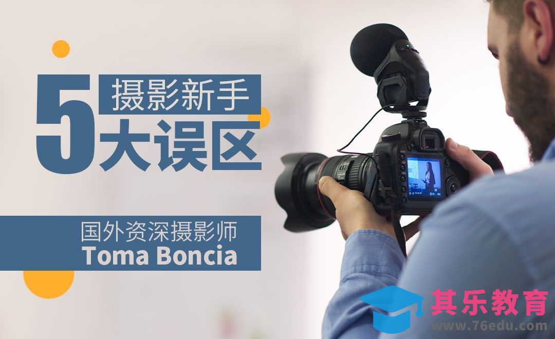 摄影新手极易犯的5个错[虎课网最新视频教程][免费高清MP4教程全集 ]-第1张图片-我要自学网