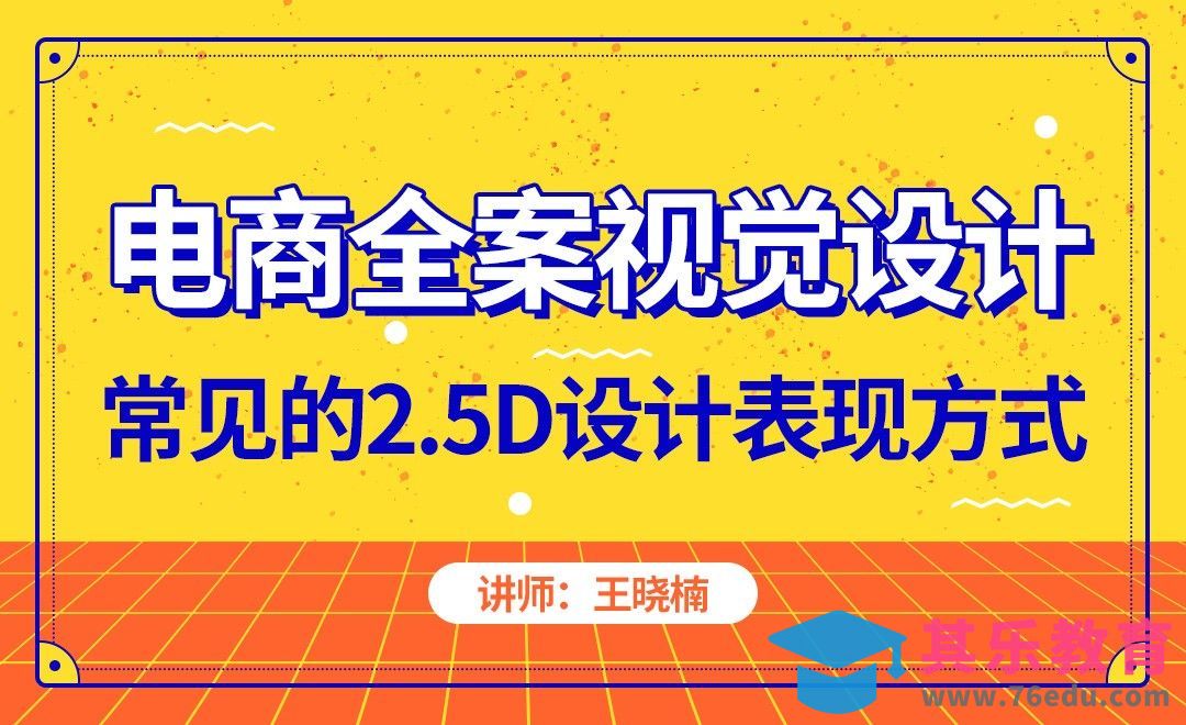 电商-常见的2.5D设计表现方式[虎课网电商运营视频教程][最新电商教程全集MP4 ]-第1张图片-我要自学网