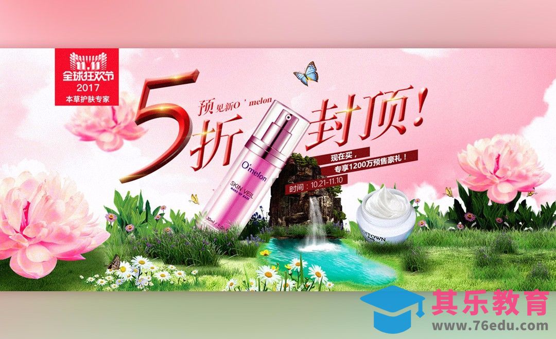 PS-双11空中花园化妆品促销banner[平面设计视频教程][海报设计MP4高清全集 ]-第1张图片-我要自学网