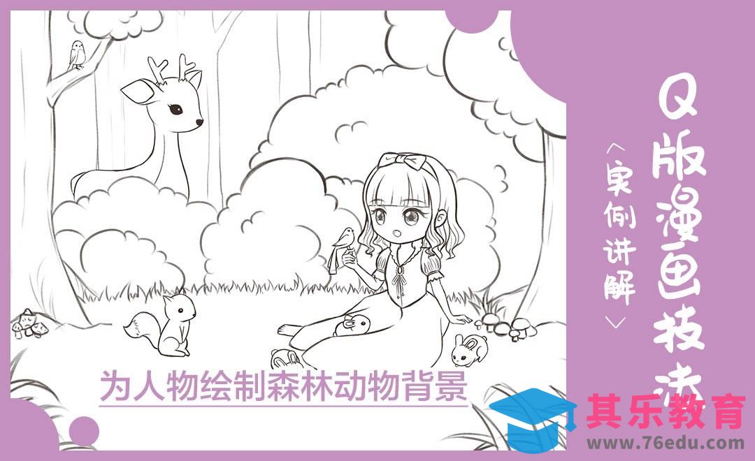 SAI-Q版漫画-绘制森林动物场景[虎课网绘画插画视频教程][ipad商业插画MP4教程全集 ]-第1张图片-我要自学网