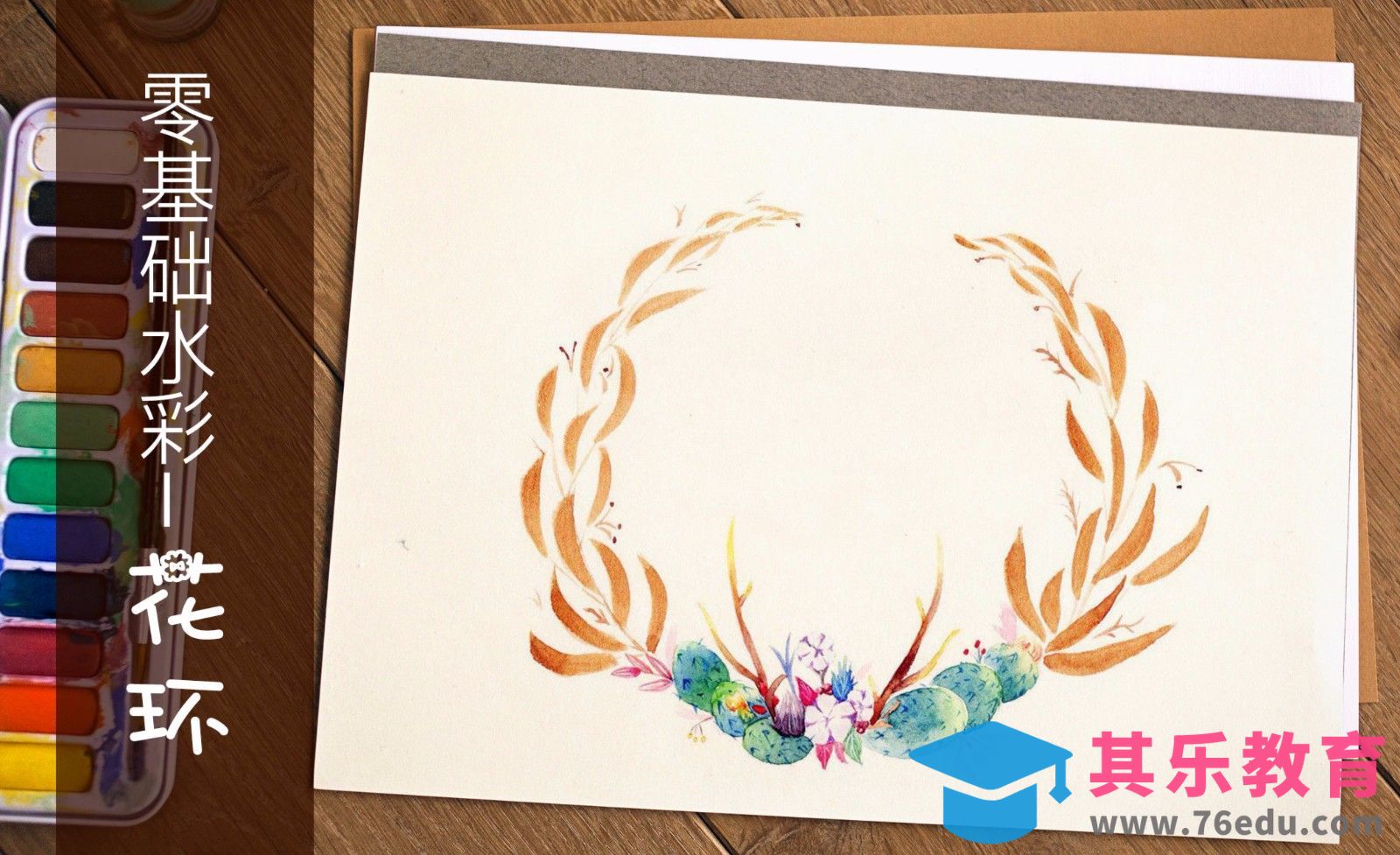 水彩-零基础也能画水彩从构思到成品的水彩花环[虎课网绘画插画视频教程][ipad商业插画MP4教程全集 ]-第1张图片-我要自学网