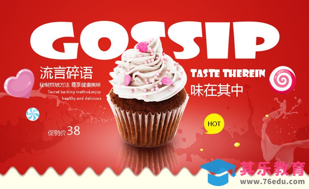PS-纸杯蛋糕甜品宣传海报[虎课网平面设计视频教程][图片排版配色MP4高清全集 ]-第1张图片-我要自学网
