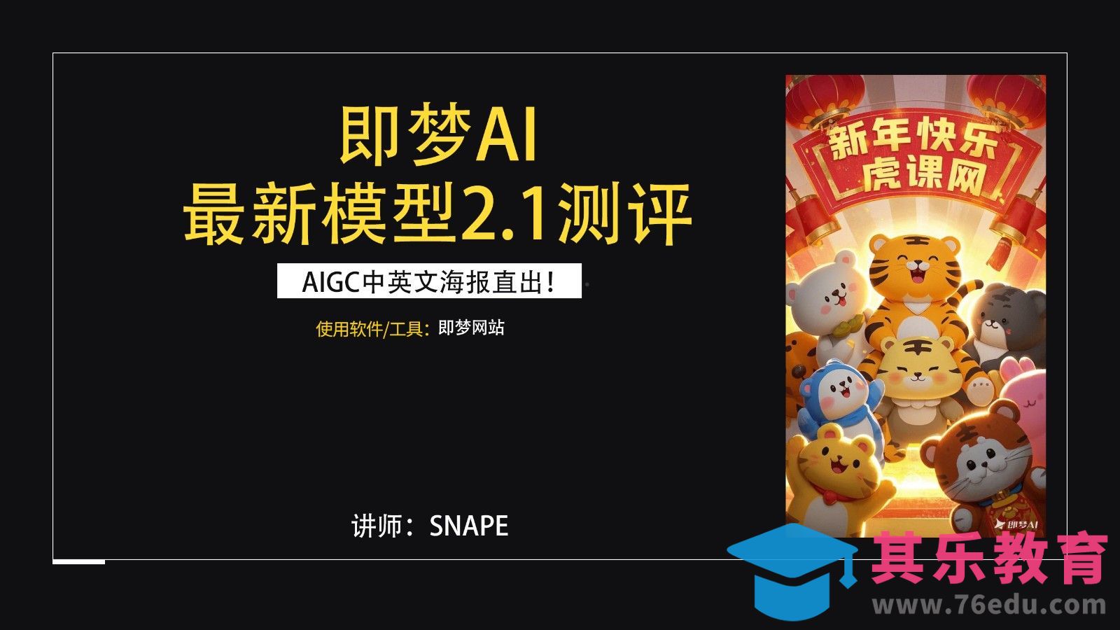 即梦2.1模型测评-AIGC中英文海报直出[虎课网AICG人工智能视频教程][MP4高清全集 ]-第1张图片-我要自学网