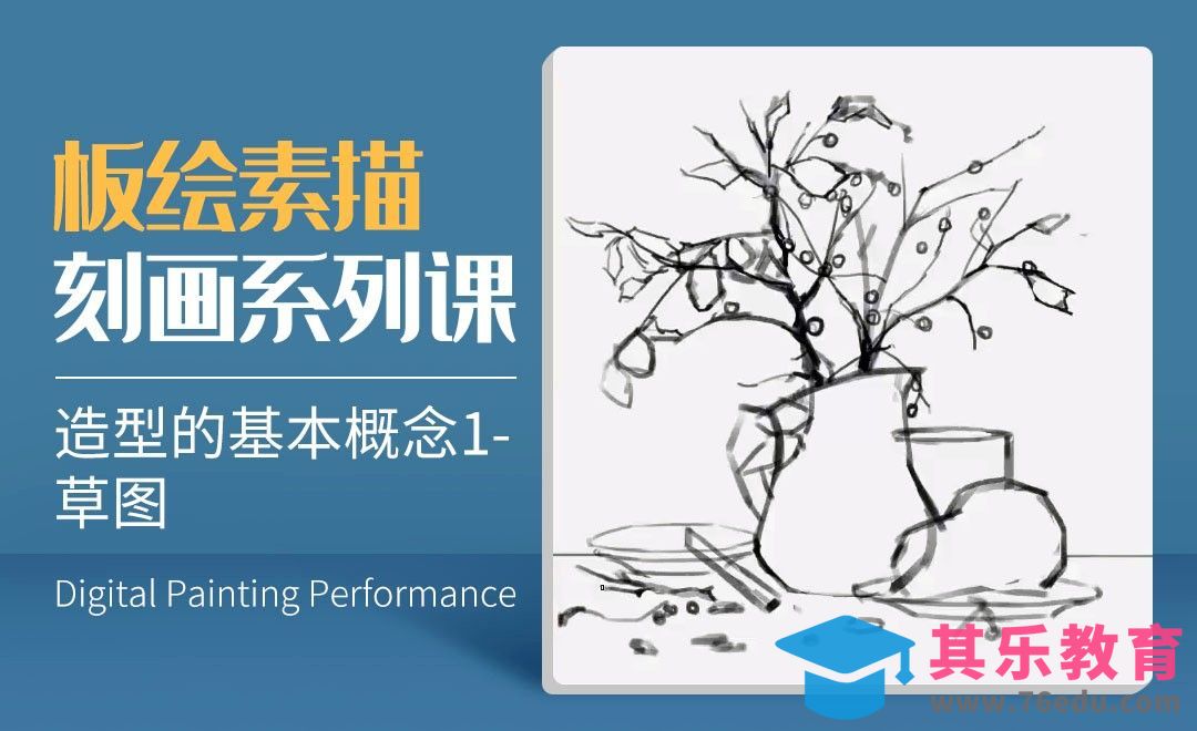 造型的基本概念1-数字艺术与传统素描的结合[虎课网绘画插画视频教程][ipad商业插画MP4教程全集 ]-第1张图片-我要自学网