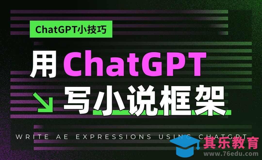 用ChatGPT写小说框架[虎课网AICG人工智能视频教程][MP4高清全集 ]-第1张图片-我要自学网