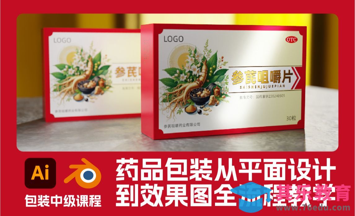 Blender-药品包装从平面设计到效果图教程[虎课网Blender视频教程][Blender建模教程MP4教程全集 ]-第1张图片-我要自学网