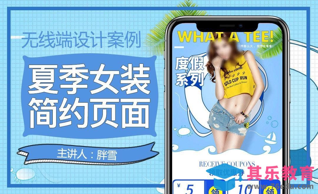 PS-夏季清爽女装手机端（上）[虎课网电商运营视频教程][最新电商教程全集MP4 ]-第1张图片-我要自学网