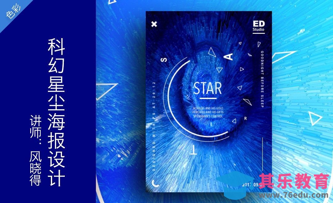 SKETCH-科幻星尘海报配色设计[虎课网平面设计视频教程][图片排版配色MP4高清全集 ]-第1张图片-我要自学网