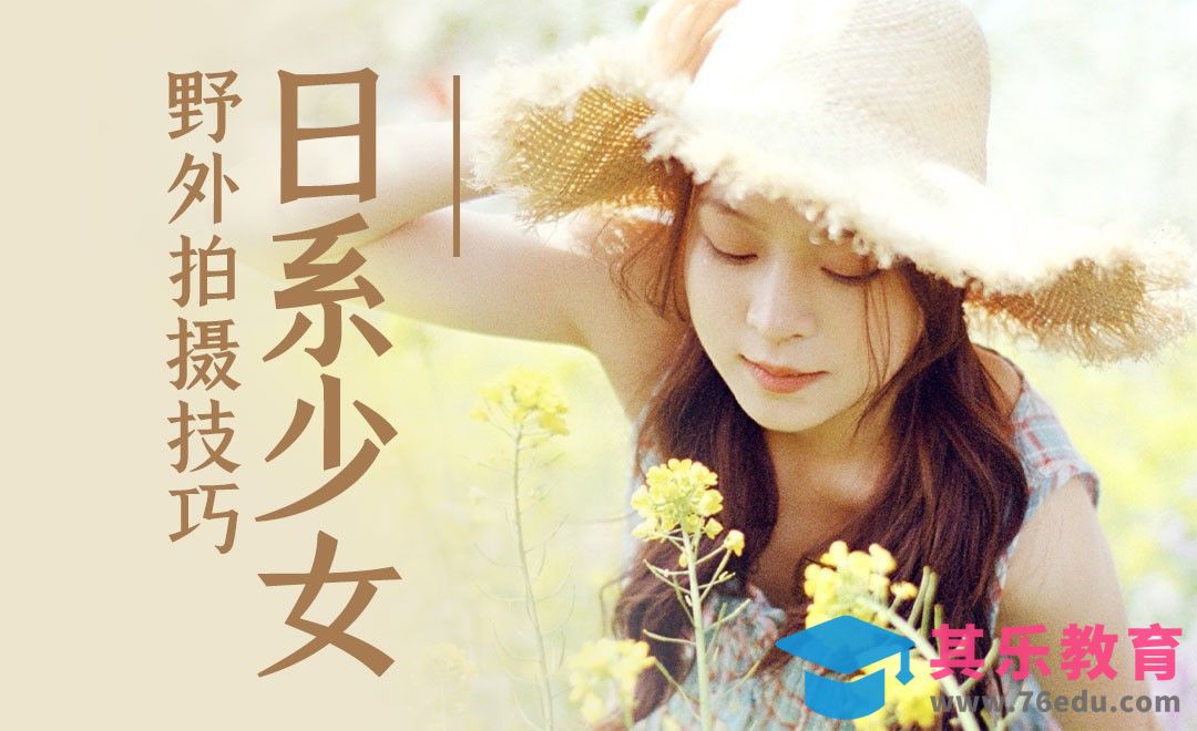 田园少女胶片写真拍摄技巧[虎课网手机摄影入门视频教程][MP4产品摄影教程全集 ]-第1张图片-我要自学网