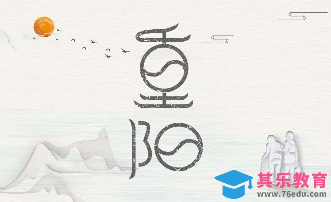AI+PS-文艺范重阳节字体设计[虎课网平面设计视频教程][字体设计教程MP4高清全集 ]-第1张图片-我要自学网