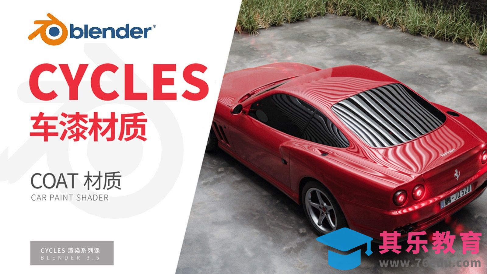 Blender-车漆材质-Cycles渲染器系列[虎课网Blender视频教程][Blender建模教程MP4教程全集 ]-第1张图片-我要自学网