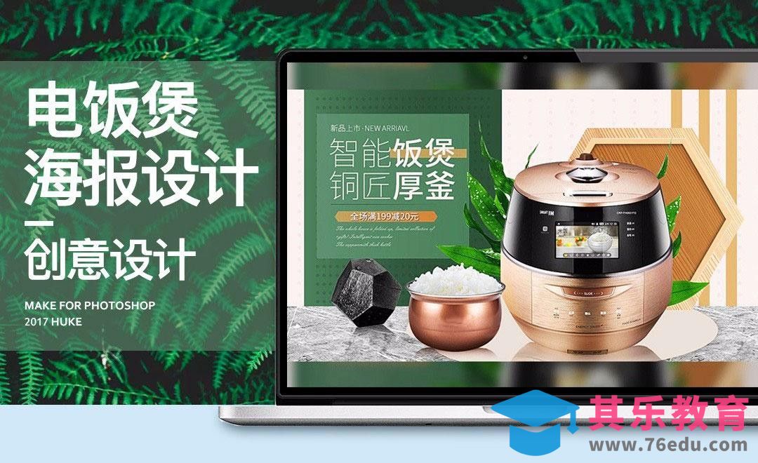 PS-智能饭煲空间海报[虎课网电商运营视频教程][最新电商教程全集MP4 ]-第1张图片-我要自学网