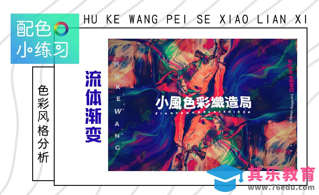 配色小练习-流体渐变[虎课网平面设计视频教程][图片排版配色MP4高清全集 ]-第1张图片-我要自学网
