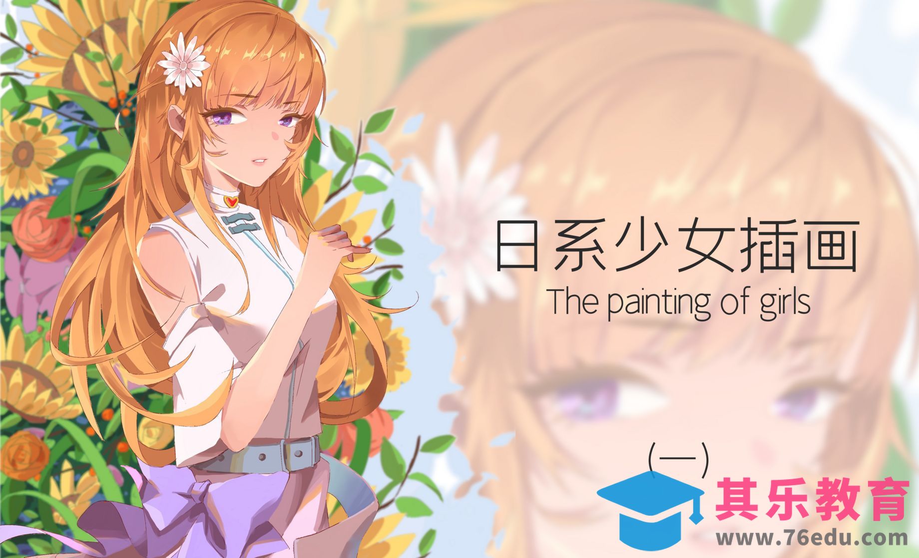 Artstudio-IPAD画日系少女插画（上）[虎课网绘画插画视频教程][ipad商业插画MP4教程全集 ]-第1张图片-我要自学网