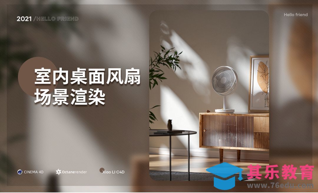 C4D+OC-室内风扇场景-场景搭建[虎课网C4D设计视频教程][产品数码建模MP4教程全集 ]-第1张图片-我要自学网