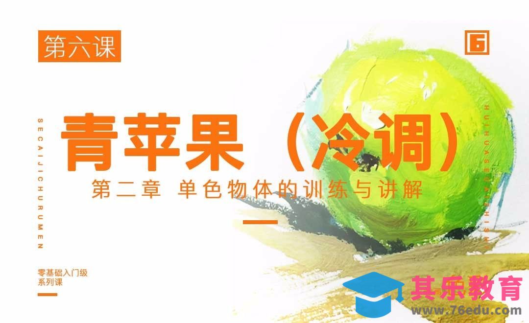 单色物体青苹果（冷调）的训练与讲解-绘画色彩系列教学[虎课网绘画插画视频教程][ipad商业插画MP4教程全集 ]-第1张图片-我要自学网