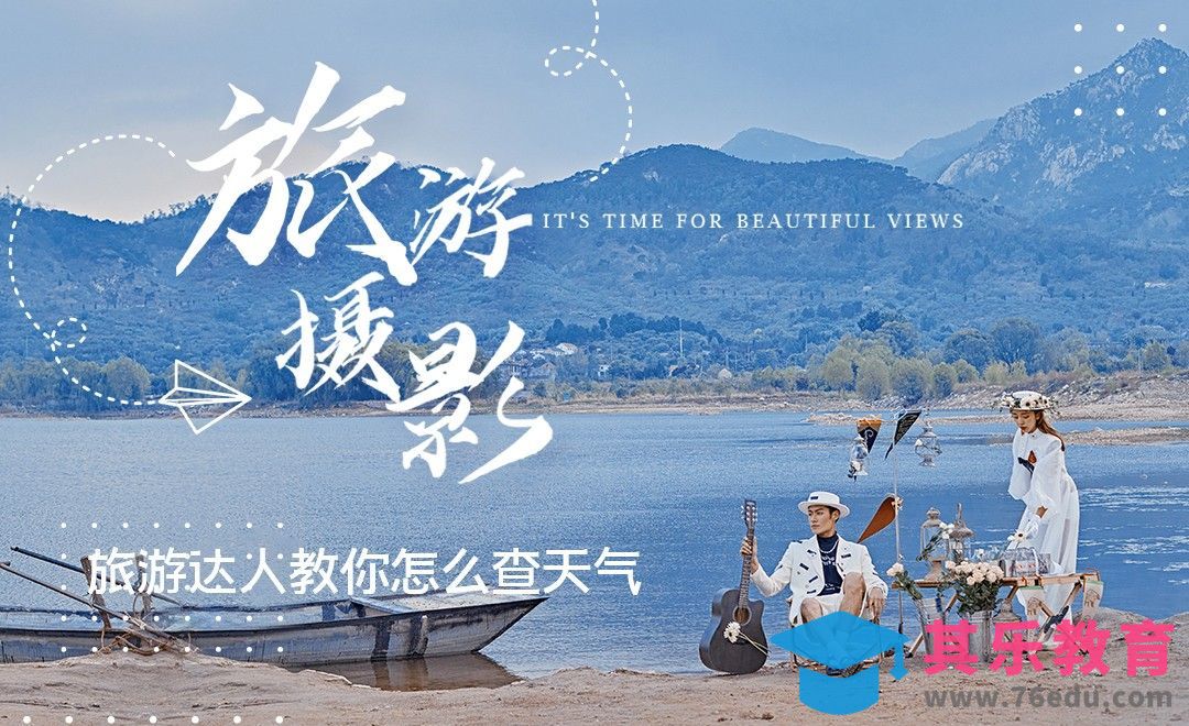 旅游达人教你怎么查天气-旅游摄影第一期[虎课网手机摄影入门视频教程][MP4产品摄影教程全集 ]-第1张图片-我要自学网