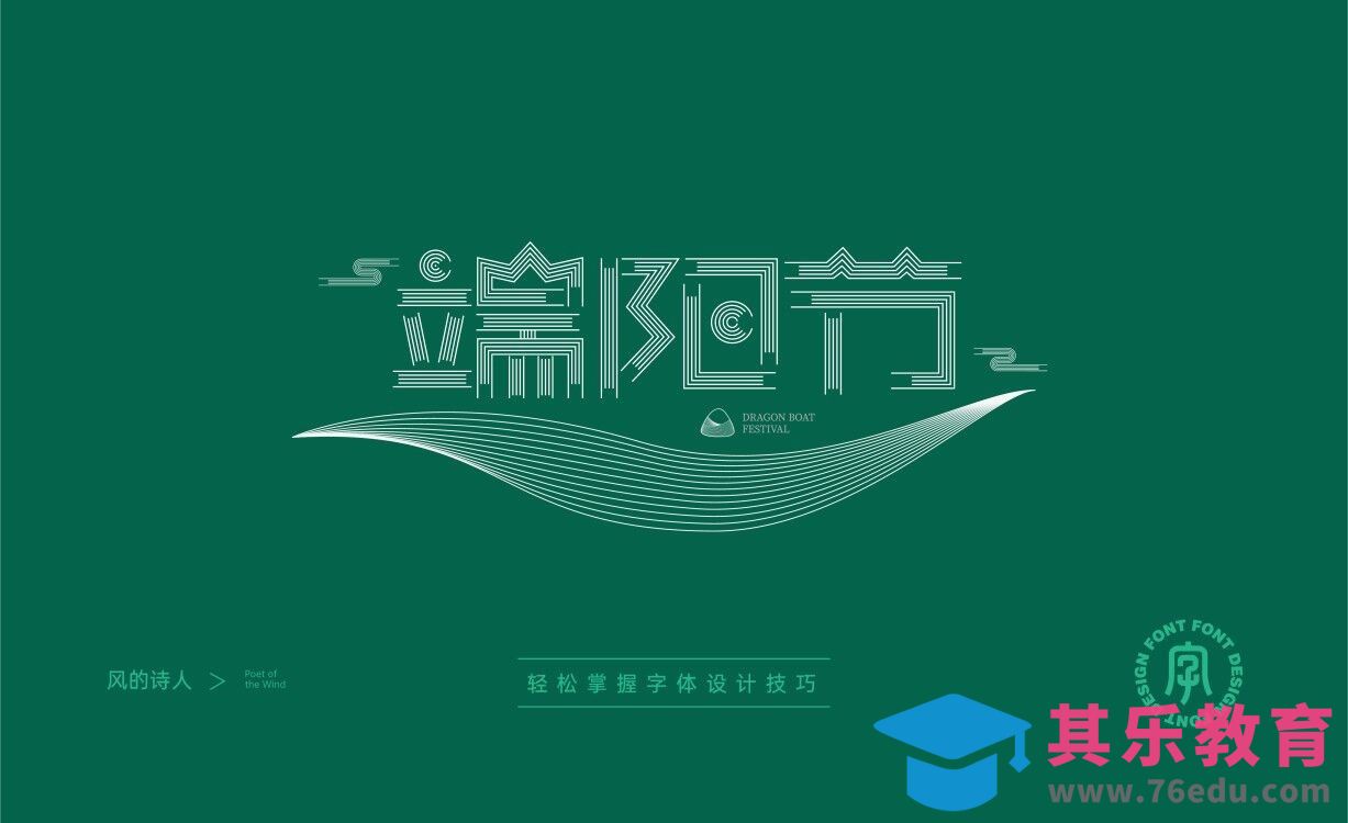 AI-端阳节线性字体设计[虎课网平面设计视频教程][字体设计教程MP4高清全集 ]-第1张图片-我要自学网