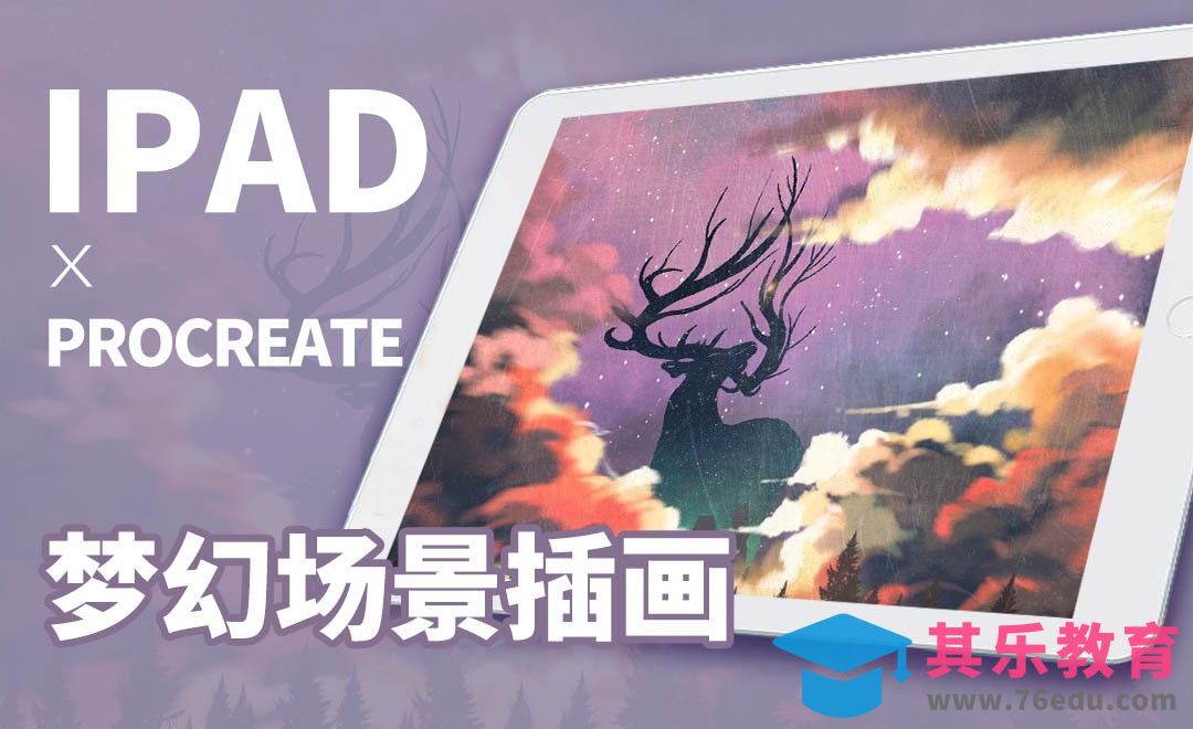 Procreate-梦幻场景插画-iPad绘画[虎课网绘画插画视频教程][ipad商业插画MP4教程全集 ]-第1张图片-我要自学网