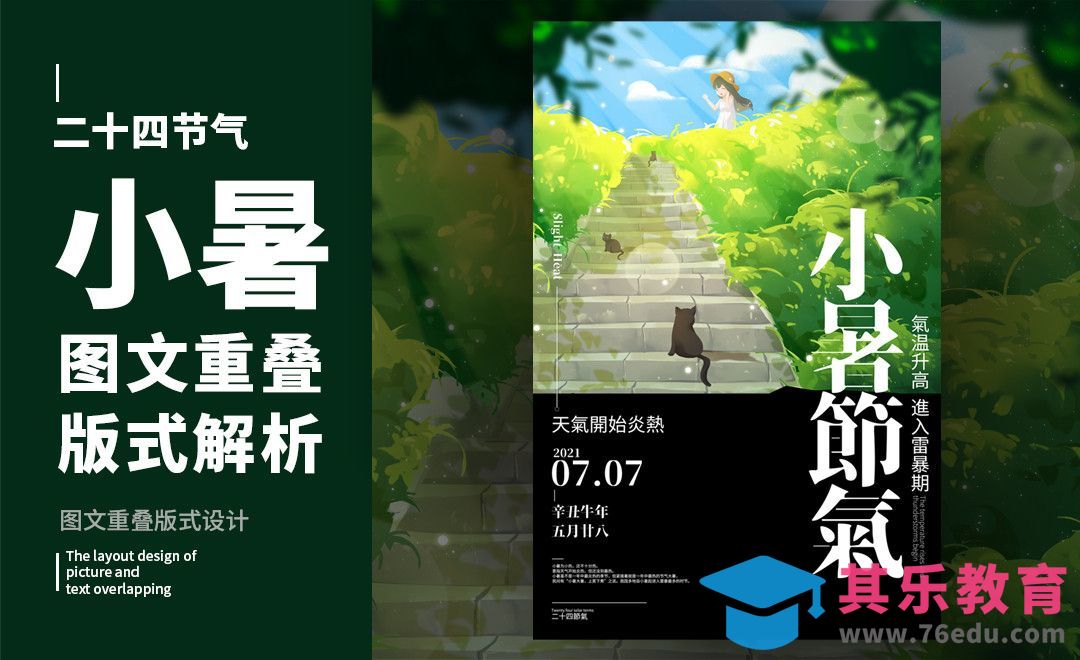 PS-「小暑」左右构图版式解析[虎课网平面设计视频教程][图片排版配色MP4高清全集 ]-第1张图片-我要自学网