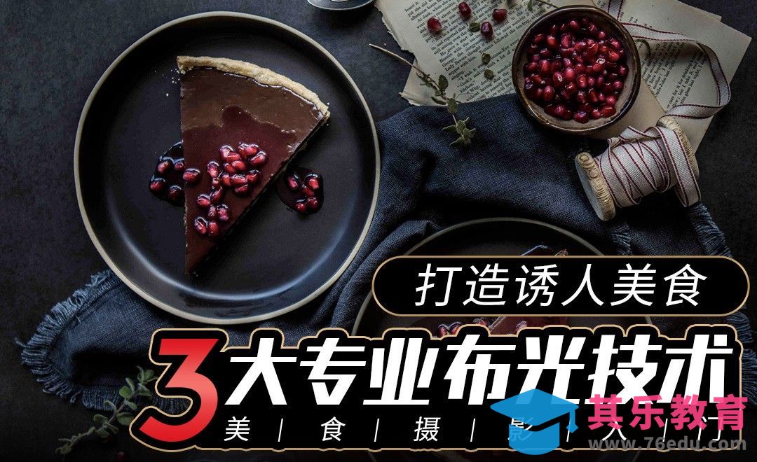 美食摄影3大布光技巧[虎课网最新视频教程][免费高清MP4教程全集 ]-第1张图片-我要自学网