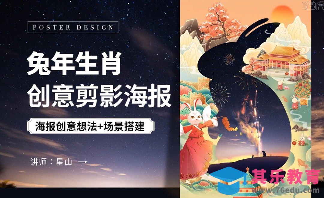 PS-【兔年剪影】创意生肖海报[虎课网平面设计视频教程][图片排版配色MP4高清全集 ]-第1张图片-我要自学网