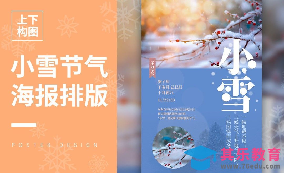 PS+AI-小雪节气海报[虎课网平面设计视频教程][图片排版配色MP4高清全集 ]-第1张图片-我要自学网