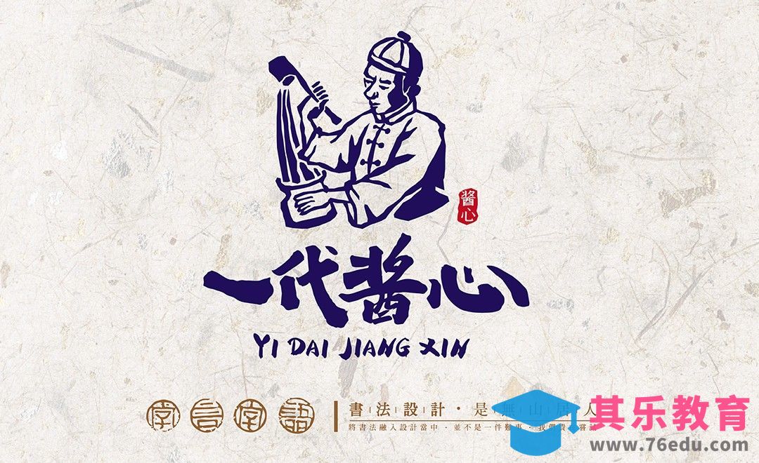 AI-「一代酱心」书法字库改造造字法[虎课网平面设计视频教程][字体设计教程MP4高清全集 ]-第1张图片-我要自学网