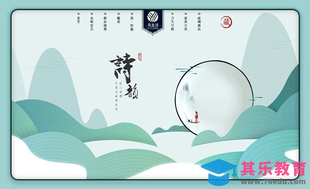 PS+AI-电商全案-新中式PC端常规页（下）[虎课网电商运营视频教程][最新电商教程全集MP4 ]-第1张图片-我要自学网