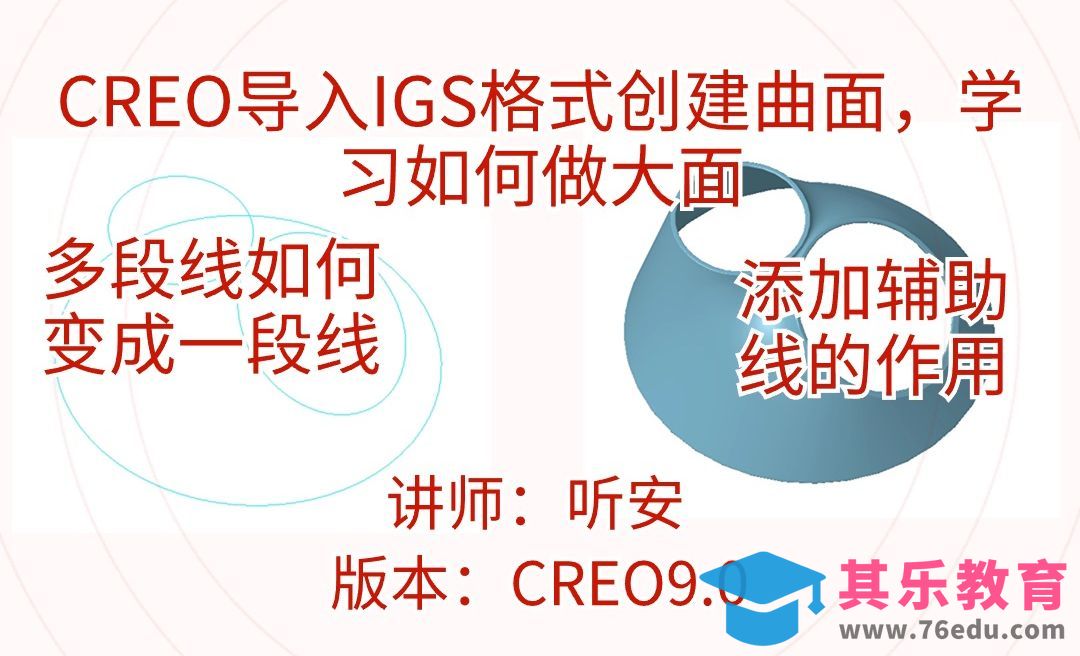 CREO导入igs格式创建曲面，如何把多段线变成一段线[虎课网最新视频教程][免费高清MP4教程全集 ]-第1张图片-我要自学网