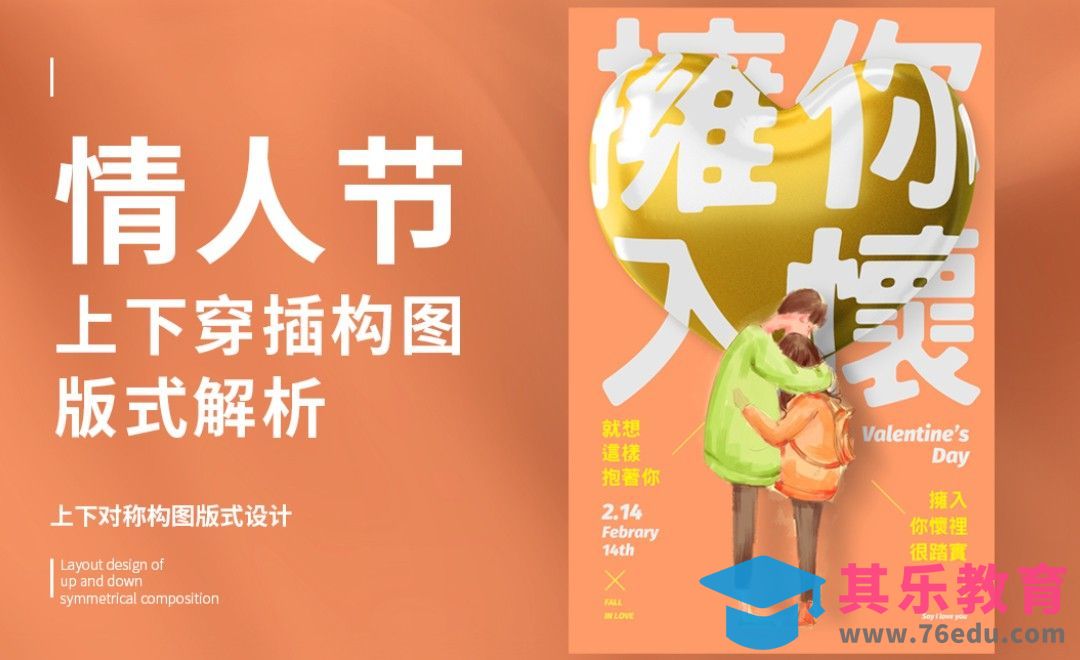 PS-情人节「拥你入怀」甜蜜海报设计[虎课网平面设计视频教程][图片排版配色MP4高清全集 ]-第1张图片-我要自学网