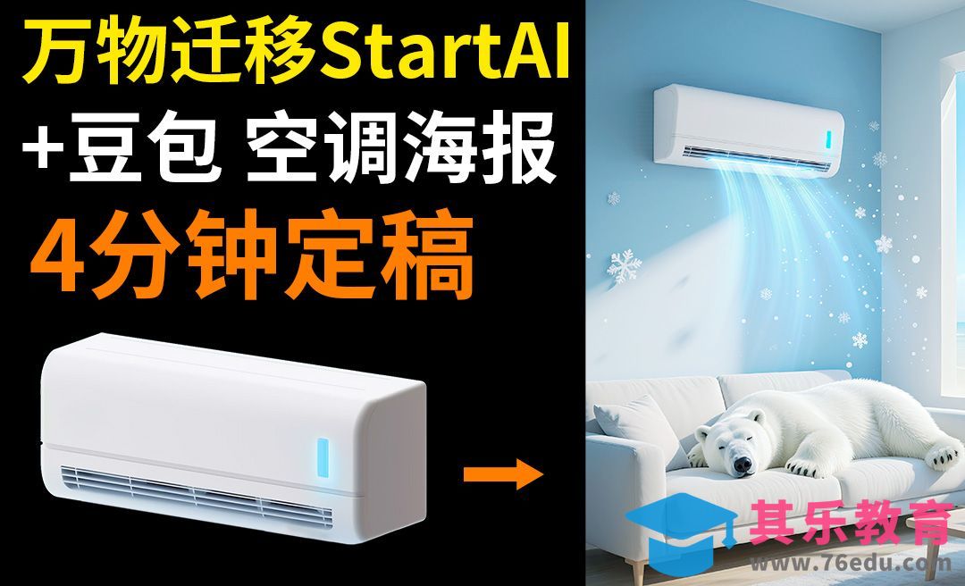 StartAI+豆包-快速合成创意空调海报[虎课网AICG人工智能视频教程][MP4高清全集 ]-第1张图片-我要自学网